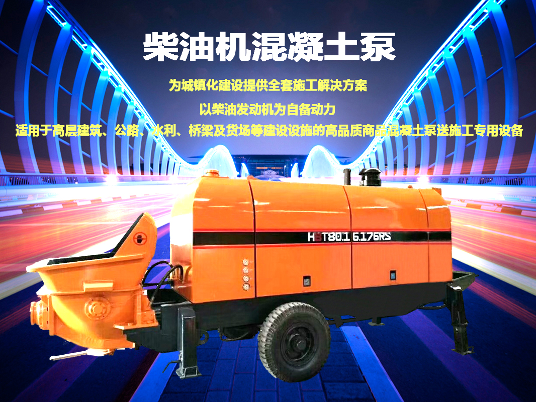 柴油拖泵、電機(jī)拖泵、拖泵、強(qiáng)制式拖泵、隧道拖泵、細(xì)石混凝土泵、砂漿泵、碎石泵、地泵