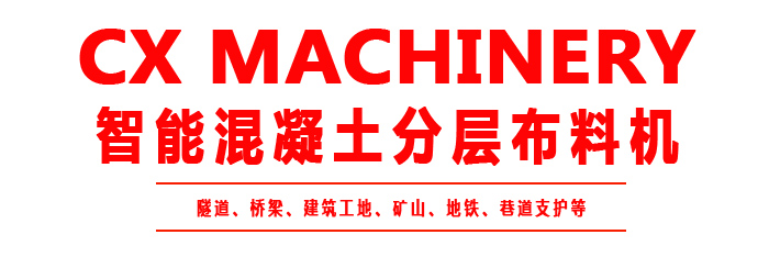 布料機、大型布料機、行走式布料機、圓筒布料機、行走式液壓布料機、移動式液壓布料機、電動布料機、手動布料機、梁場專用液壓布料機